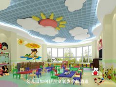 幼兒園如何使用臭氧發生機消毒